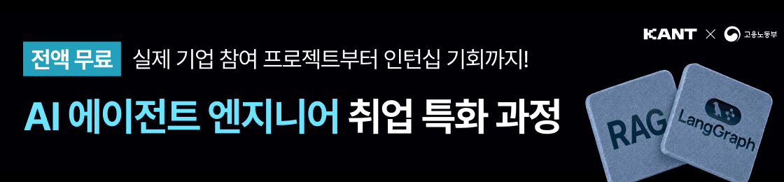 KANT × 고용노동부 · AI 에이전트 엔지니어 취업 특화 과정 (전액 무료)